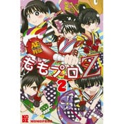 ももプロZ AEスーパースター列伝（2） （KCデラックス エッジ） [コミック]