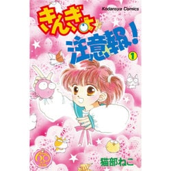 きんぎょ注意報! 1 なかよし60周年記念版（KC - ヨドバシ.com