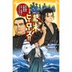 伝記シリーズ 幕末ヒーローズ!!―坂本龍馬・西郷隆盛…日本の夜明けをささえた8人!(集英社みらい文庫) [新書]
