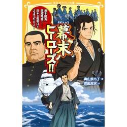 伝記シリーズ 幕末ヒーローズ!!―坂本龍馬・西郷隆盛…日本の夜明けをささえた8人!(集英社みらい文庫) [新書]
