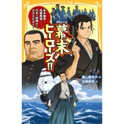 伝記シリーズ 幕末ヒーローズ!!―坂本龍馬・西郷隆盛…日本の夜明けをささえた8人!(集英社みらい文庫) [新書]