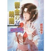 鬱金の暁闇〈24〉―破妖の剣(6)(コバルト文庫) [文庫]