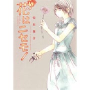 花はニセモノ [コミック]