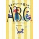 おきにいりと暮らすABC―あるく・みつける・たのしむ(MOE BOOKS) [単行本]
