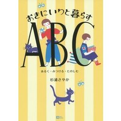 おきにいりと暮らすABC―あるく・みつける・たのしむ(MOE BOOKS) [単行本]