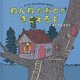 ねんねのおとがきこえるよ―エゾリスみんとちゃんのおはなし(コドモエのえほん) [絵本]