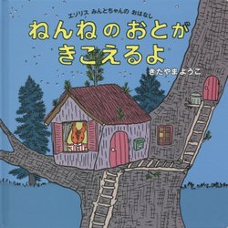 ねんねのおとがきこえるよ―エゾリスみんとちゃんのおはなし(コドモエのえほん) [絵本]
