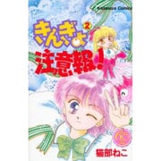 きんぎょ注意報! 2 なかよし60周年記念版（KC - ヨドバシ.com