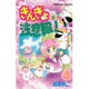 きんぎょ注意報! 3 なかよし60周年記念版（KCデラックス） [コミック]
