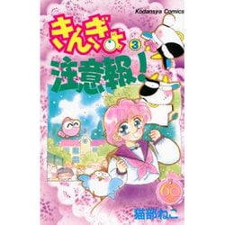 ヨドバシ.com - きんぎょ注意報! 3 なかよし60周年記念版（KC 