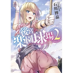 後宮楽園球場〈2〉ハレムリーグ・ベースボール(ダッシュエックス文庫) [文庫]