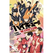 劇場版総集編 ハイキュー!!〈前編〉"終わりと始まり"(JUMP j BOOKS) [単行本]