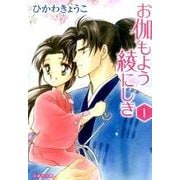 お伽もよう綾にしき 第1巻（白泉社文庫 ひ 1-18） [文庫]