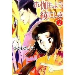 お伽もよう綾にしき 第2巻（白泉社文庫 ひ 1-19） [文庫]
