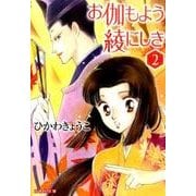 お伽もよう綾にしき 第2巻（白泉社文庫 ひ 1-19） [文庫]
