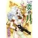 ジェニー炎の月 第3巻（白泉社文庫 か 2-51） [文庫]