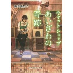 キャットショップあいざわの奇跡(リンダパブリッシャーズの本) [文庫]