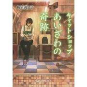 キャットショップあいざわの奇跡(リンダパブリッシャーズの本) [文庫]