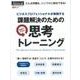 課題解決のための思考トレーニング (日経BPムック スキルアップシリーズ) [ムックその他]