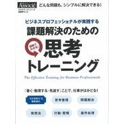 課題解決のための思考トレーニング (日経BPムック スキルアップシリーズ) [ムックその他]