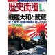 歴史街道 2015年 08月号 [雑誌]