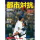 第86回都市対抗野球 2015年 7/25号 [雑誌]