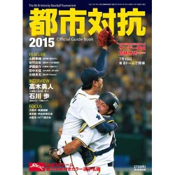 第86回都市対抗野球 2015年 7/25号 [雑誌]
