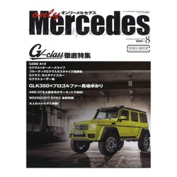 only Mercedes (オンリーメルセデス) 2015年 08月号 [雑誌]