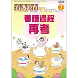 看護教育 2015年 07月号 [雑誌]