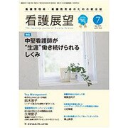 看護展望 2015年 07月号 [雑誌]