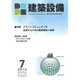 建築設備 2015年 07月号 [雑誌]