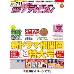 月刊 ザテレビジョン 秋田山形版 2015年 08月号 [雑誌]