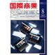 国際商業 2015年 08月号 [雑誌]