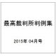 最高裁判所判例集 2015年 04月号 [雑誌]
