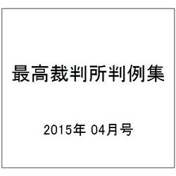 最高裁判所判例集 2015年 04月号 [雑誌]