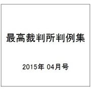 最高裁判所判例集 2015年 04月号 [雑誌]