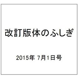 改訂版体のふしぎ 2015年 7/1号（90） [雑誌]