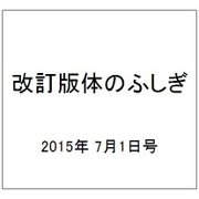 改訂版体のふしぎ 2015年 7/1号（90） [雑誌]