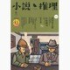 小説推理 2015年 08月号 [雑誌]