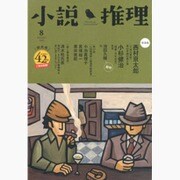 小説推理 2015年 08月号 [雑誌]