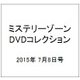 ミステリーゾーンDVDコレクション 2015年 7/8号 48 [雑誌]