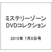 ミステリーゾーンDVDコレクション 2015年 7/8号 48 [雑誌]