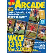 電撃アーケードゲーム 2015年 8/13号 vol.49 [雑誌]