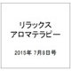 リラックスアロマテラピー 2015年 7/8号（28） [雑誌]