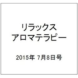 リラックスアロマテラピー 2015年 7/8号（28） [雑誌]