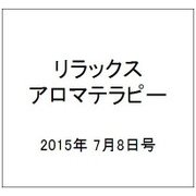 リラックスアロマテラピー 2015年 7/8号（28） [雑誌]