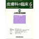 皮膚科の臨床 2015年 06月号 [雑誌]