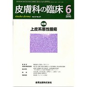 皮膚科の臨床 2015年 06月号 [雑誌]