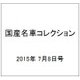 国産名車コレクション 2015年 7/8号（247） [雑誌]