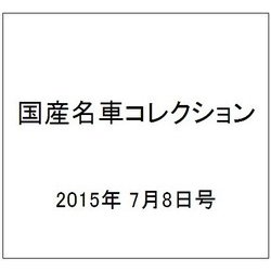 国産名車コレクション 2015年 7/8号（247） [雑誌]